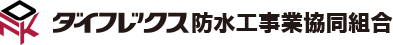 ダイフレックス防水工事業協同組合
