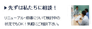 先ずは私たちに相談！