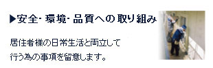 安全・環境・品質について