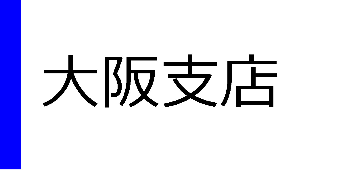 大阪支店