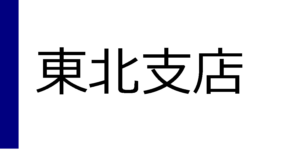 東北支店