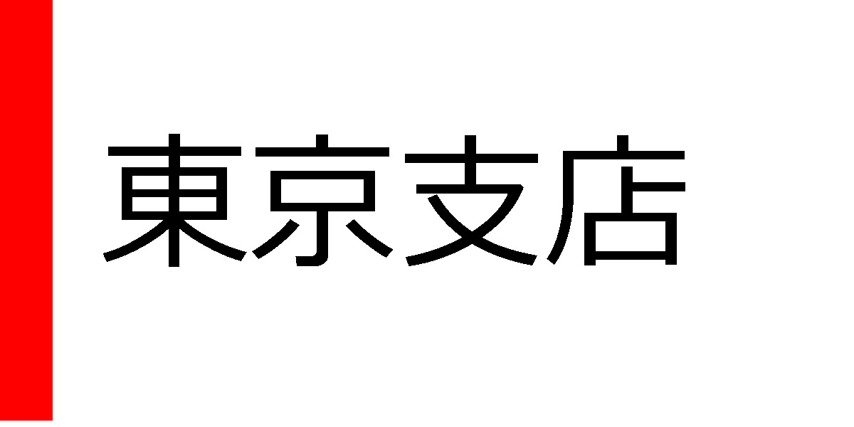 東京支店