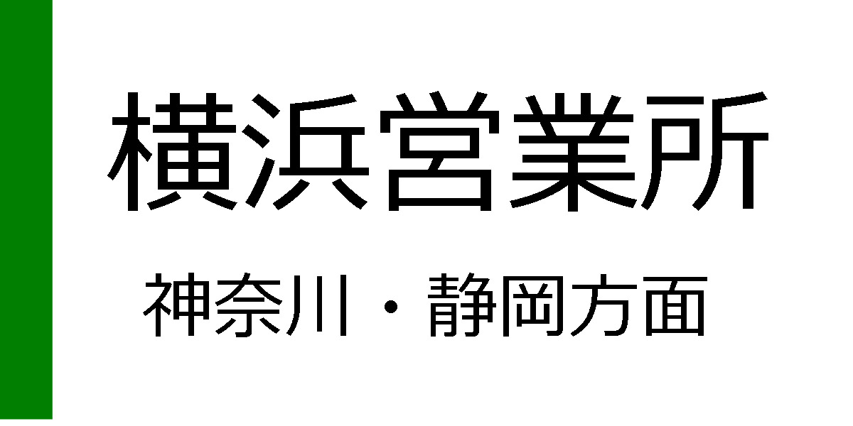 横浜営業所